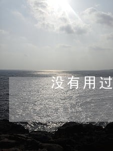 没有用过的信用卡也会逾期 没有用过的信用卡也会逾期