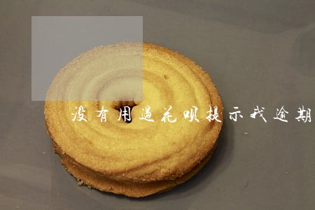 没有用过花呗提示我逾期 没有用过花呗提示我逾期