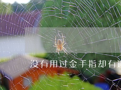 没有用过金手指却有逾期短信 没有用过金手指却有逾期短信