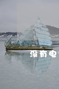 没有电话没有信息导致逾期 没有电话没有信息导致逾期