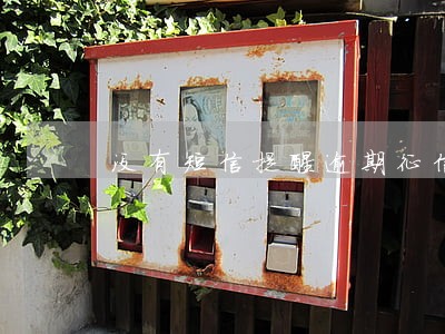 没有短信提醒逾期征信 没有短信提醒逾期征信