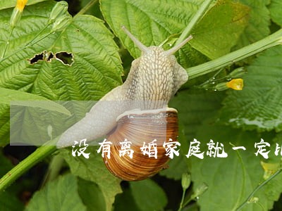 没有离婚家庭就一定比我混得差吗 没有离婚家庭就一定比我混得差吗