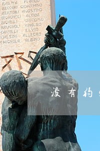 没有约定利息的借款逾期利息 没有约定利息的借款逾期利息