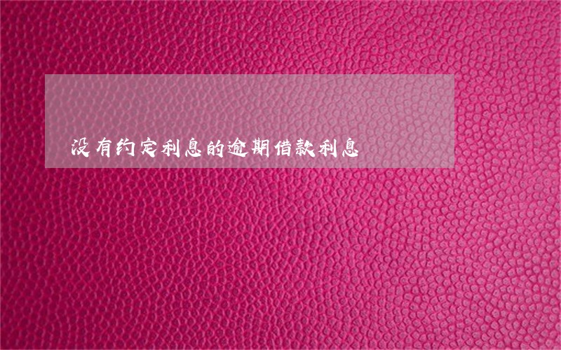 没有约定利息的逾期借款利息