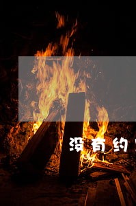 没有约定利息的逾期利息 没有约定利息的逾期利息
