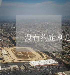 没有约定利息逾期利率 没有约定利息逾期利率