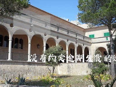 没有约定逾期发货的违约金 没有约定逾期发货的违约金