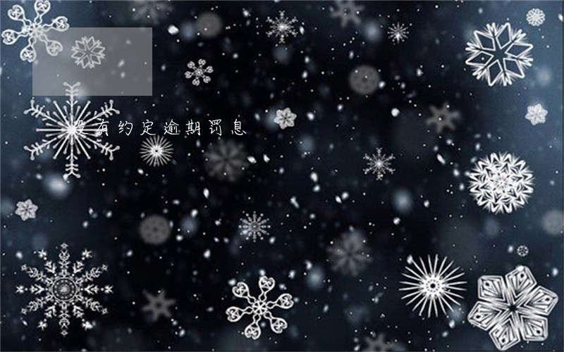 没有约定逾期罚息 没有约定逾期罚息