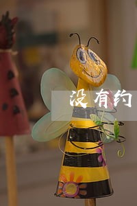 没有约定逾期违约条款怎么办 没有约定逾期违约条款怎么办