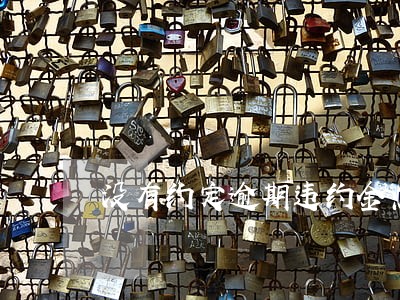 没有约定逾期违约金怎么处理 没有约定逾期违约金怎么处理