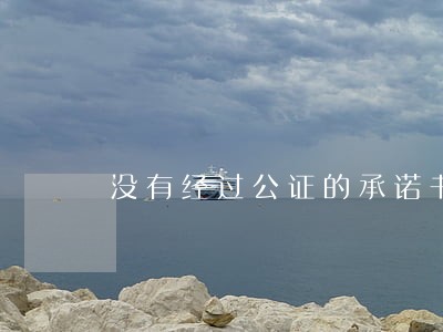 没有经过公证的承诺书法院支持吗 没有经过公证的承诺书法院支持吗