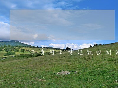 没有网上贷过款收到逾期通知函 没有网上贷过款收到逾期通知函
