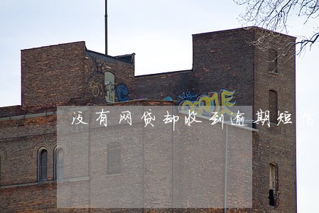 没有网贷却收到逾期短信 没有网贷却收到逾期短信