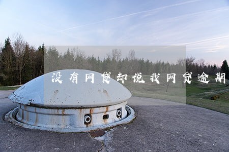 没有网贷却说我网贷逾期