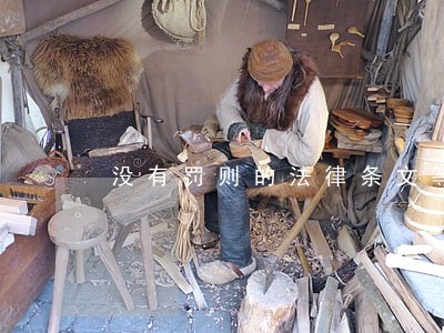 没有罚则的法律条文等于废纸 没有罚则的法律条文等于废纸