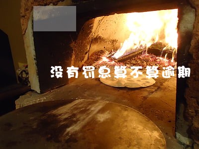 没有罚息算不算逾期 没有罚息算不算逾期