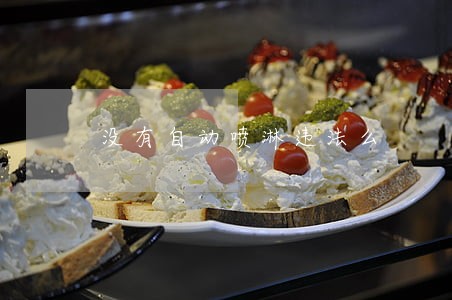 没有自动喷淋违法么 没有自动喷淋违法么