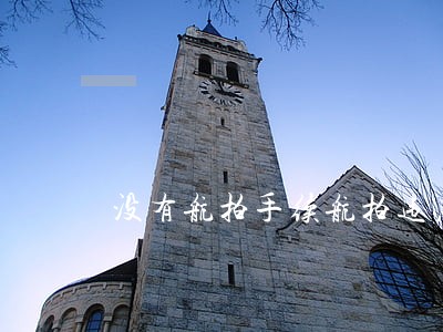 没有航拍手续航拍违法吗 没有航拍手续航拍违法吗