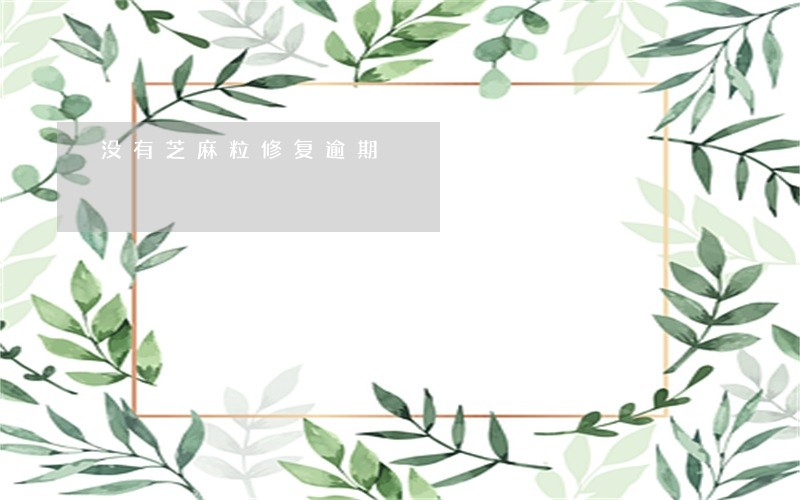 没有芝麻粒修复逾期