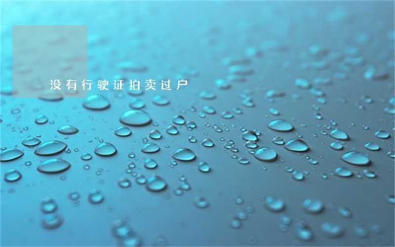 没有行驶证拍卖过户 没有行驶证拍卖过户