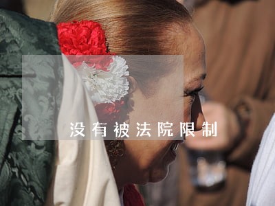没有被法院限制 没有被法院限制