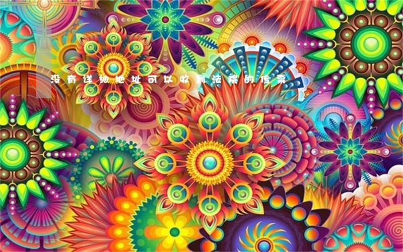 没有详细地址可以收到法院的传票 没有详细地址可以收到法院的传票