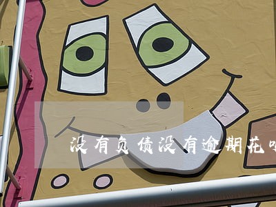 没有负债没有逾期花呗被关 没有负债没有逾期花呗被关