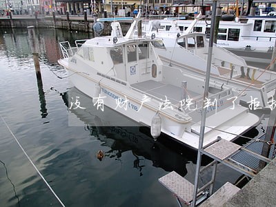 没有财产法院判了拒执罪 没有财产法院判了拒执罪
