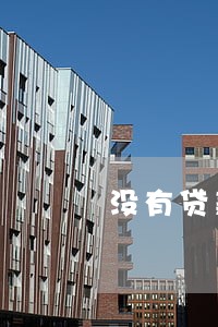 没有贷款为什么收到逾期短信 没有贷款为什么收到逾期短信