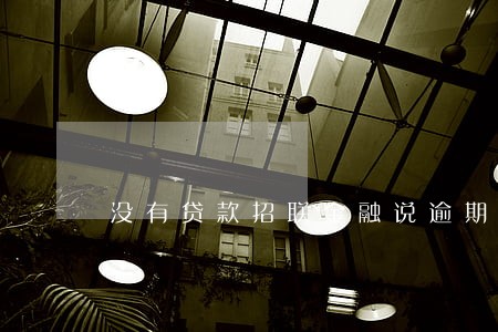 没有贷款招联金融说逾期了 没有贷款招联金融说逾期了