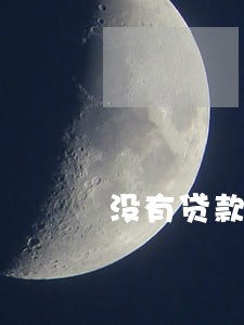没有贷款收到贷款逾期 没有贷款收到贷款逾期