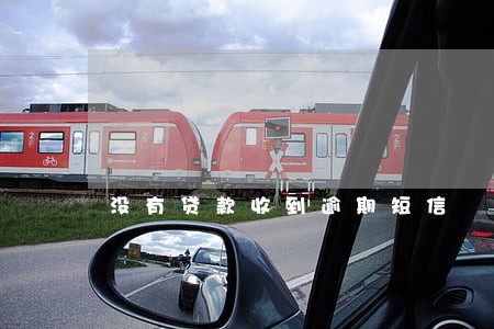 没有贷款收到逾期短信 没有贷款收到逾期短信