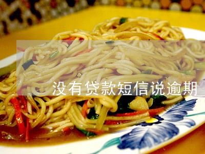 没有贷款短信说逾期 没有贷款短信说逾期