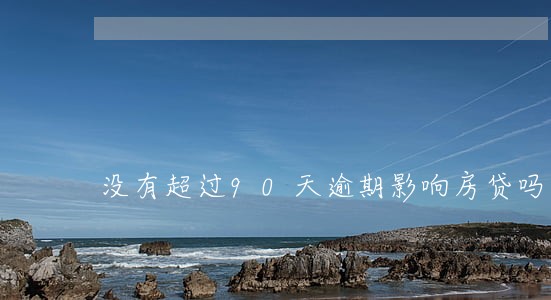 没有超过90天逾期影响房贷吗