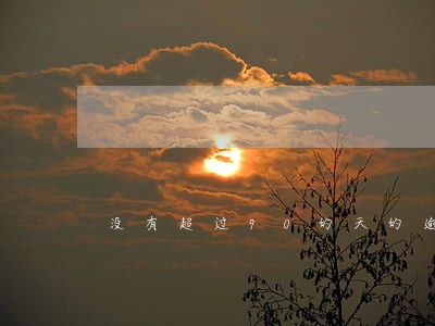 没有超过90的天的逾期房贷