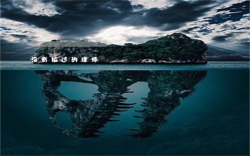 没有输过的律师