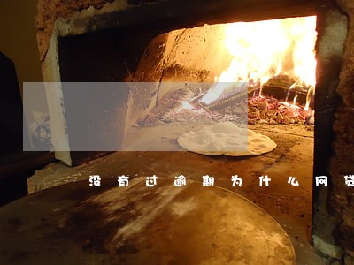 没有过逾期为什么网贷被拒