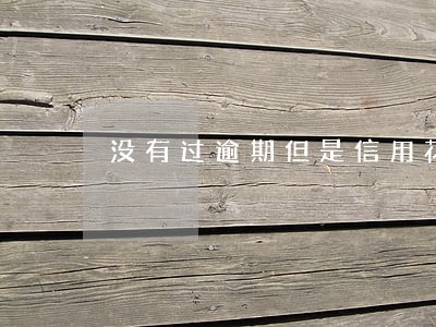 没有过逾期但是信用花了 没有过逾期但是信用花了