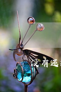 没有还款期的借条诉讼时效 没有还款期的借条诉讼时效