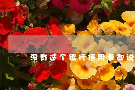 没有这个银行信用卡却说逾期 没有这个银行信用卡却说逾期