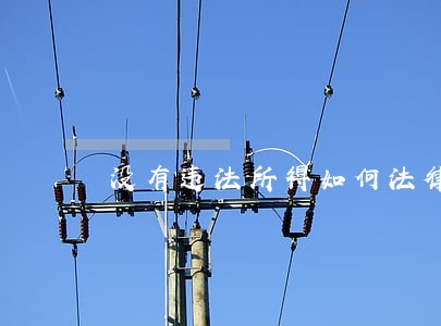 没有违法所得如何法律解释 没有违法所得如何法律解释