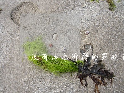没有违法所得的罚款不得超过 没有违法所得的罚款不得超过