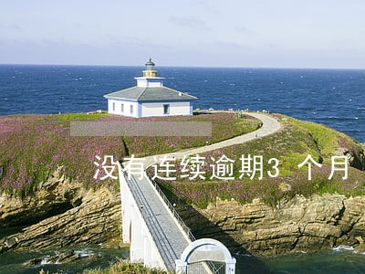 没有连续逾期3个月 没有连续逾期3个月