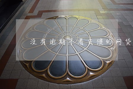 没有逾期不看负债的网贷 没有逾期不看负债的网贷