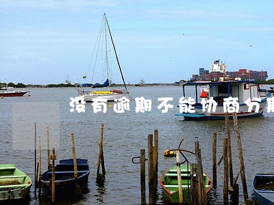 没有逾期不能协商分期吗 没有逾期不能协商分期吗