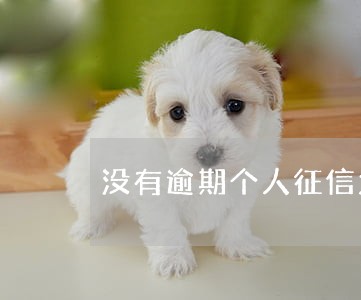 没有逾期个人征信太花多久能恢复 没有逾期个人征信太花多久能恢复