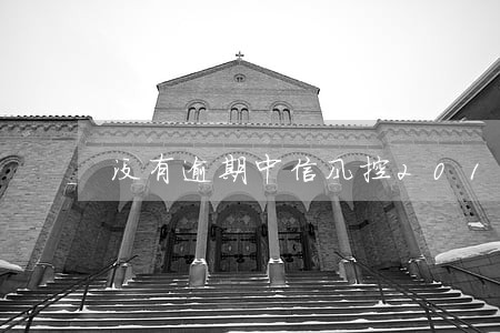 没有逾期中信风控2019 没有逾期中信风控2019