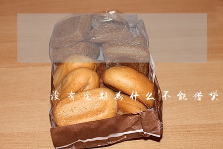 没有逾期为什么不能借贷了 没有逾期为什么不能借贷了