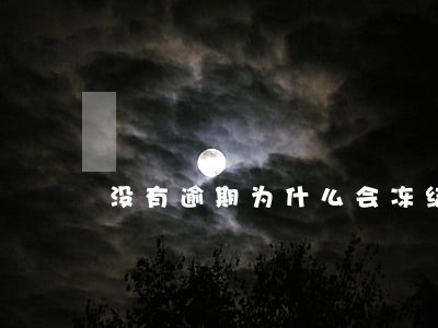 没有逾期为什么会冻结 没有逾期为什么会冻结