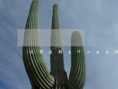 没有逾期为什么会出现信用亚健康 没有逾期为什么会出现信用亚健康